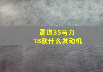 霸道35马力 18款什么发动机